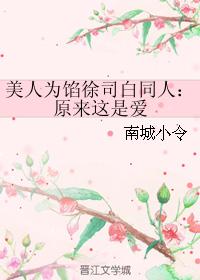 Beauty Is Filling Xu Sibai's Colleague: So This Is Love