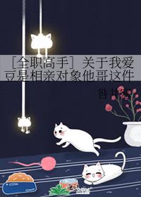[Full-time master] About my idol who is his brother on a blind date
