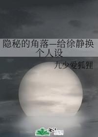 Hidden Corner - Change Xu Jing's Personality