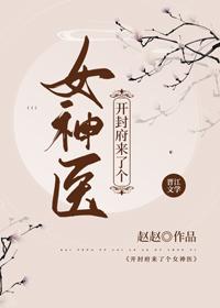 A goddess doctor came to Kaifeng