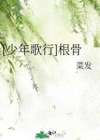 [Youth Songxing] Root Bone