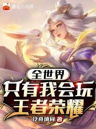 I am the only one in the world who can play Honor of Kings!