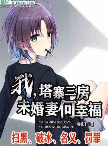 I! Three rooms in Tazhai, fiancée He Xingxing
