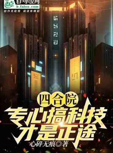 Siheyuan: Focusing on science and technology is the right way!