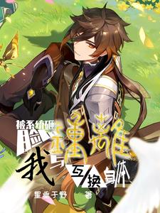 After being hit in the face by the system, I swapped bodies with Zhongli