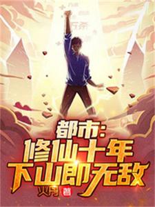 City: After ten years of cultivation, you will be invincible when you go down the mountain