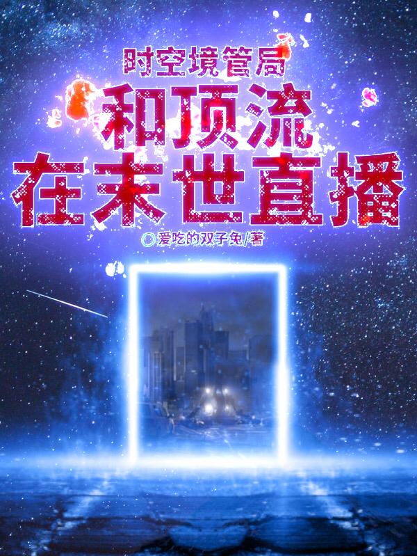 Time and Space Management Bureau: Live broadcast with Dingliu in the end of the world