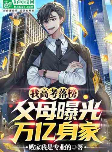 I failed the college entrance examination, and my parents exposed trillions of net worth