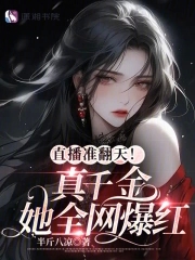 Live broadcast is a big hit! The real daughter is a big hit on the Internet