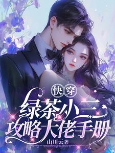 Quick Transmigration: The Green Tea Mistress's Guide to Seduction - A Master's Handbook