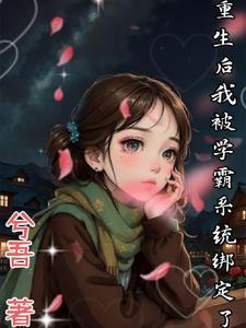 After rebirth, I was bound to the academic system