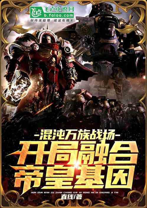 Chaos Ten Thousand Races Battlefield, the beginning of the fusion of emperor genes