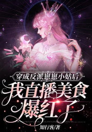 After dressing up as the villain's little aunt, my livestreaming food became popular