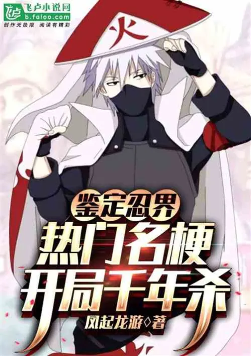 Identify popular memes in the ninja world and start a thousand-year killing spree