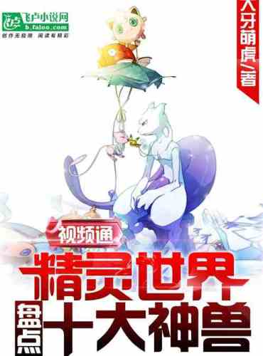 Video Spirit World: Inventory of the Top Ten Divine Beasts!