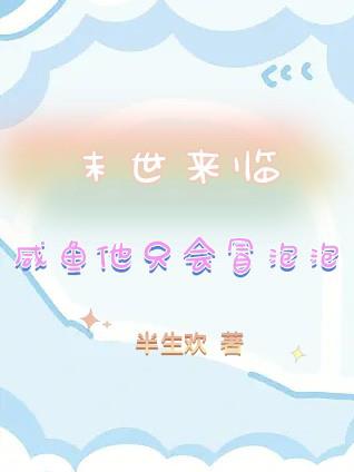 When the apocalypse comes, salted fish will only make bubbles
