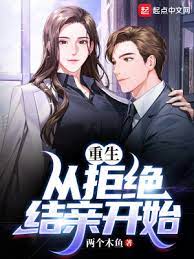Rebirth: Starting from refusing to get married