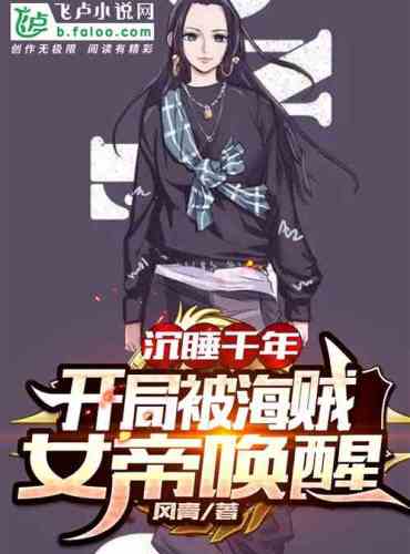 Sleeping for a thousand years, the beginning was awakened by the Pirate Emperor!
