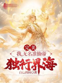 Perfect: I, the nameless quasi-immortal emperor, walk alone in the world sea