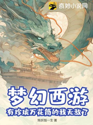 Fantasy Westward Journey: With Zhenlong Kaleidoscope, I am invincible!