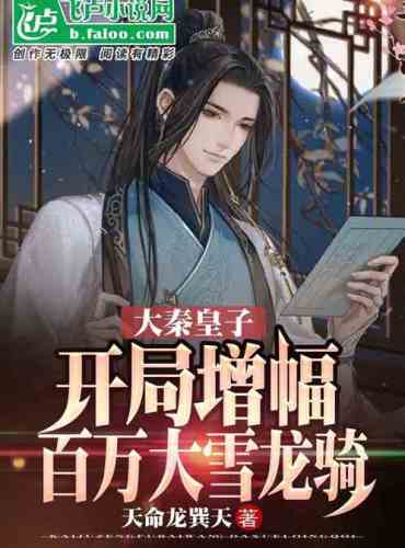Prince of Daqin: The opening increase is one million big snow dragon rides