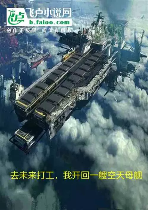 Going to work in the future, I drive back an aerospace carrier