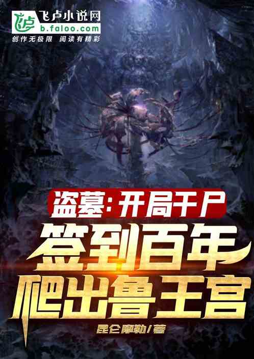 Tomb robbery: The opening game is dried corpse, and the sign is a hundred years old to climb out of