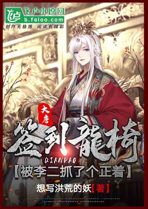 Datang: Signed in to the Dragon Chair at the beginning, and was caught by Li Er.