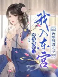 Pampering the outside room alone? I entered the East Palace to pass on the sick and weak prince