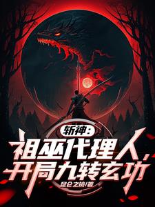 Slaying God: The Agent of the Ancestral Witch, Starting with the Nine-Turn Mysterious Art