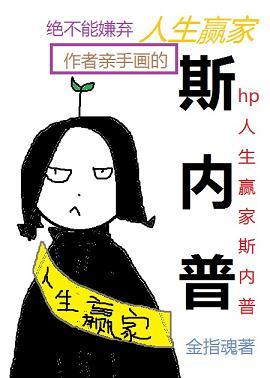hp life winner snape