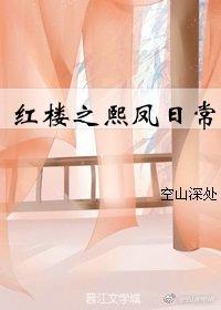 Daily life of Xifeng in the Red Chamber