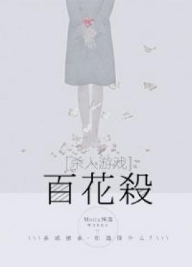 Killing Hundred Flowers + Spoiler