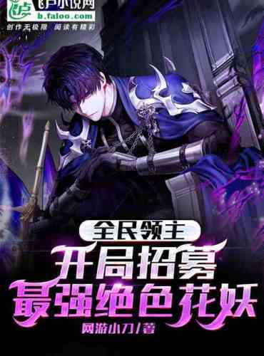 All Lords: Recruit the strongest Flower Demon at the beginning
