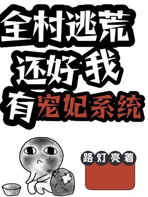 The whole village is fleeing famine, fortunately I have a concubine system