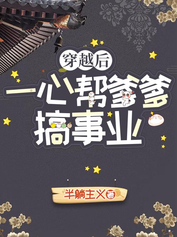 After time travel, he devoted himself to helping his father with his career.