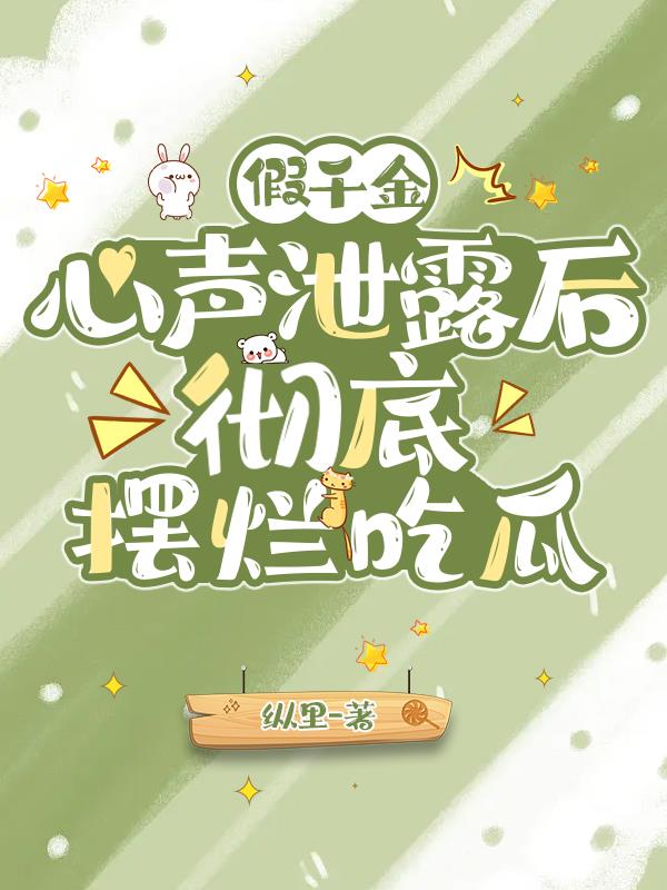 After the fake daughter’s true feelings were leaked, she was completely ruined