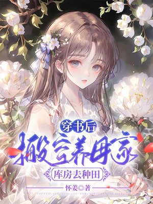 After entering the book, I emptied the warehouse of my foster mother's house to farm