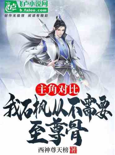 Protagonist comparison: I Shi Feng never needs supreme bones