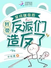 After transmigrating into the body of a stepmother, I led the villains in a rebellion.
