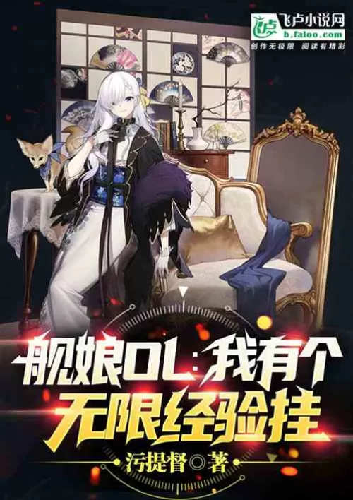 Ship Girl OL: I have an unlimited experience