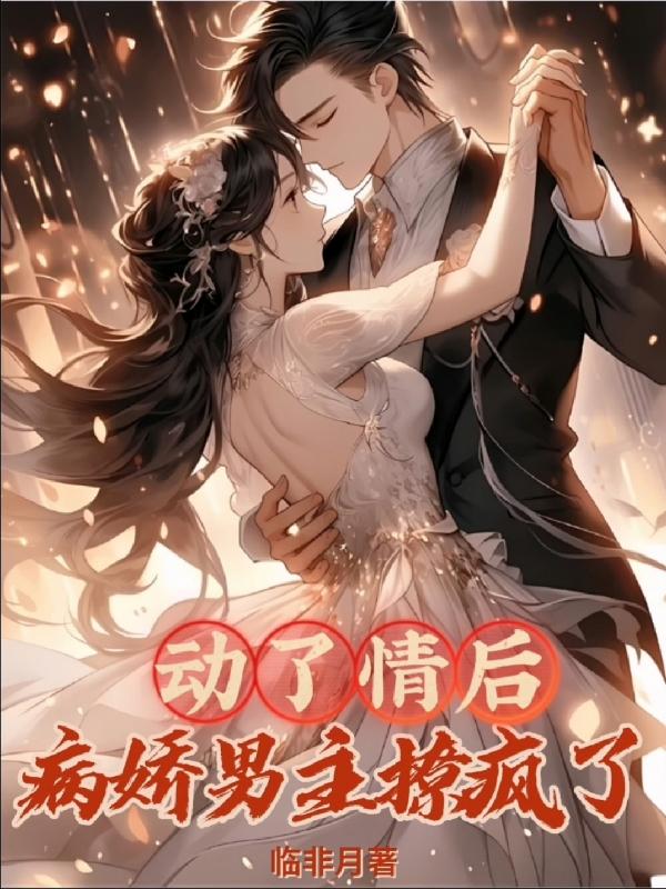After falling in love, the yandere male protagonist went crazy