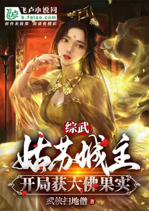 Comprehensive martial arts: Lord of Gusu City, obtained the Big Buddha Fruit at the beginning