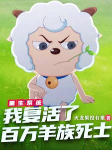 Rebirth system: I resurrected millions of sheep warriors