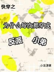 Quick Transmigration: Why Do You Dress Up as the Villain’s Little Brother Every Time?