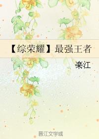 【Comprehensive Glory】The strongest king