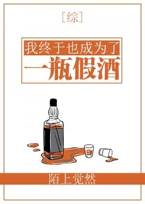 I finally became a bottle of fake wine