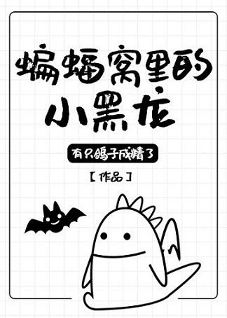 The little black dragon in the bat nest