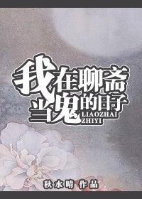 The days when I was a ghost in Liaozhai