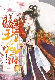 The daughter of a genius doctor: the scheming prince is addicted to her love